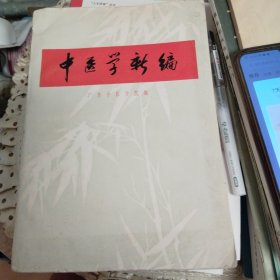 中医学新编