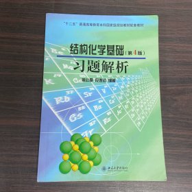 结构化学基础（第4版）习题解析/普通高等教育“十一五”国家级规划教材配套教材