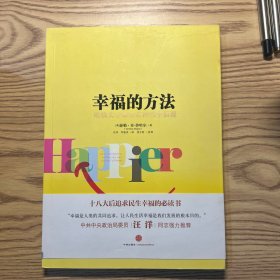 幸福的方法：哈佛大学最受欢迎的幸福课