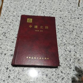 中建之路