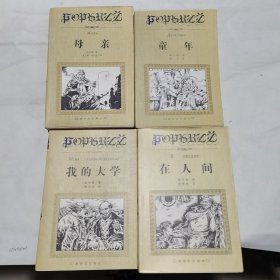 在人间、母亲、我的大学、童年（4本合售）