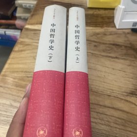 中国哲学史（上下）
