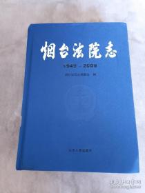 山东省烟台法院志 : 1949～2009(扉页右下角人名缺失)，山东人民出版社于2011年04月出版