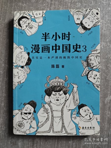 半小时漫画中国史3（《半小时漫画中国史》系列第3部，其实是一本严谨的极简中国史！）