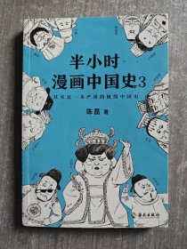 半小时漫画中国史3（《半小时漫画中国史》系列第3部，其实是一本严谨的极简中国史！）