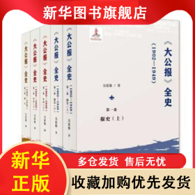 《大公報(bào)》全史:1902-1949（全5冊(cè)） 吳廷俊 9787309163933 復(fù)旦大學(xué)出版社有限公司