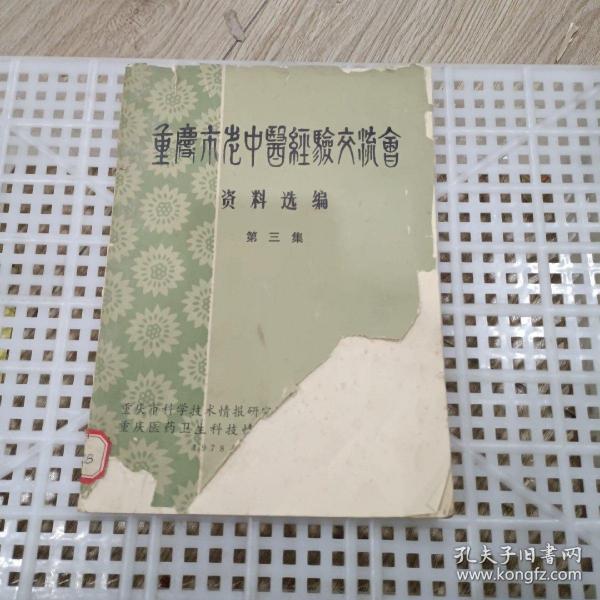 重庆市老中医经验交流会资料选编（第三集）