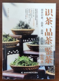 识茶、品茶、鉴茶轻图典