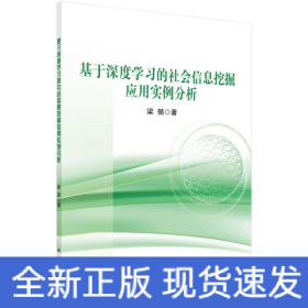 基于深度學(xué)習(xí)的社會(huì)信息挖掘應(yīng)用實(shí)例分析
