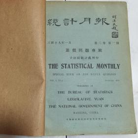 珍稀罕见珍贵民国文献资料 民国十九年立法院统计处《统计月报》第二卷第一期【银价问题专号】第五期、第六期 共三册合订一册全 该刊是民国时期国民政府借以掌握基本国情的重要情报月刊之一，也是现代研究者了解中华民国时期基本国情、研究中华民国史的重要参考资料，具有较高的学术研究参考价值