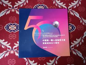 中国第一颗人造地球卫星发射成功五十周年邮票大版册（包含大版，首日封，极限片）