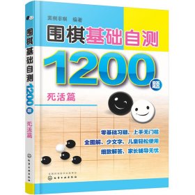 围棋基础自测1200题.死活篇