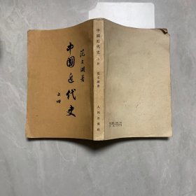 中国近代史 范文澜上