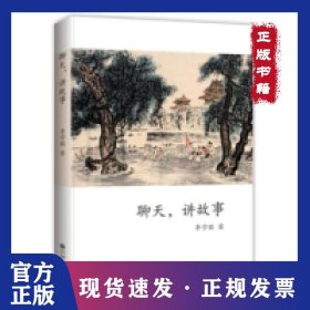 聊天，講故事 9787510839764