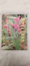 元曲名篇钢笔字帖93年一版一印