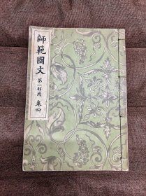 师范国文 第一部用卷四