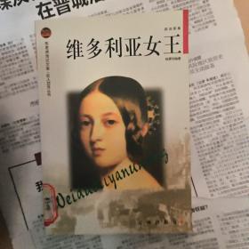 维多利亚女王