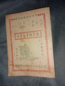 民国电影节目单 蓬岛仙子 1945年金都大戏院