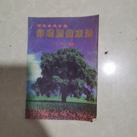 卵磷脂健康法：绿色机能食品