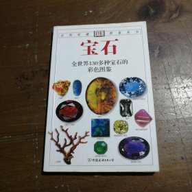 宝石：全世界130多种宝石的彩色图鉴[英]霍尔 著；猫头鹰出版社 译中国友谊出版公司