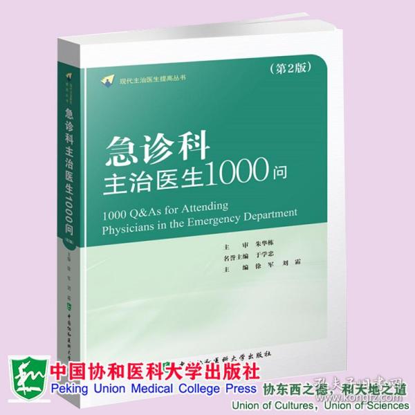 急诊科主治医师1000问（第二版）