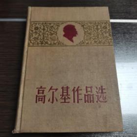 高尔基作品选 精装 中国青年56年初版