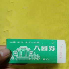 南京清凉山公园入园券