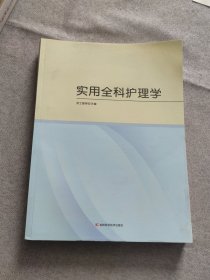 实用全科护理学