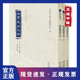 四書(shū)集注大全(上中下)《儒藏》精華編選刊 9787301358382