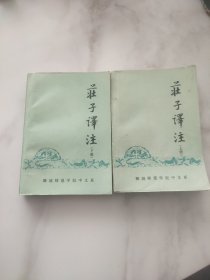 庄子译注（上下册）