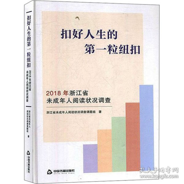 扣好人生的第一粒纽扣：2018年浙江省未成年人阅读状况调查