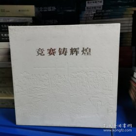竞赛铸辉煌（外函有损）