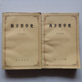 西方哲学史 上 下全