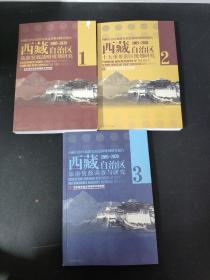 西藏自治区旅游发展战略规划研究（1、2、3）（2005-2020）（全三册）3本合售