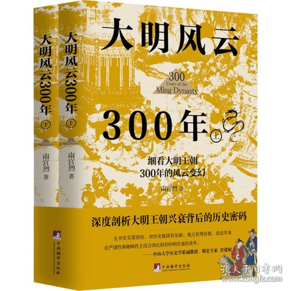 大明风云300年（上下册）（讲述原汁原味的明朝历史的诸多细节，深度剖析大明王朝兴衰背后的历史密码,还原一个真实的大明王朝)