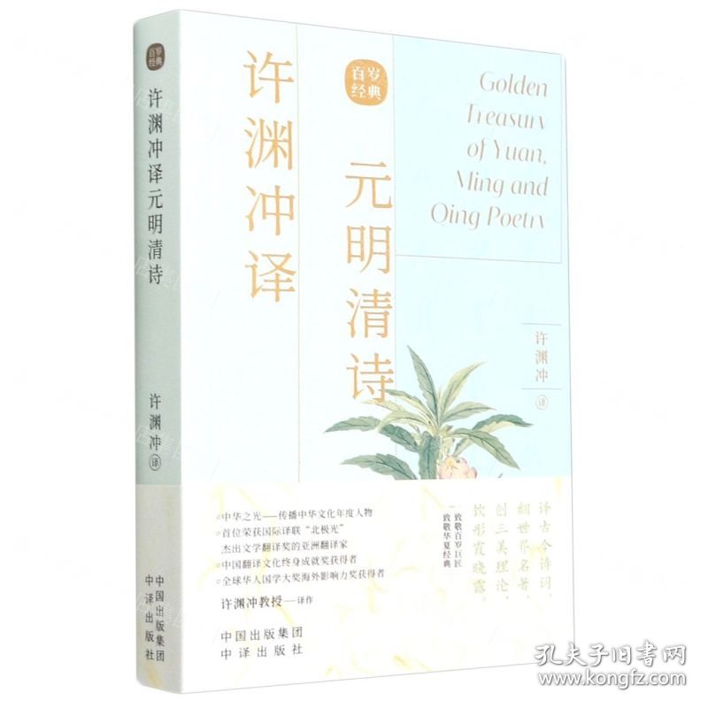 许渊冲译元明清诗(汉文英文)
