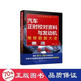 汽车正时校对资料与发动机维修数据大全 汽摩维修 瑞佩尔主编