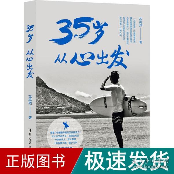 35岁 从心出发 成功学 苏禹烈 新华正版