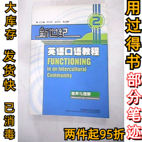 新世纪英语口语教程2:差异与理解李华东9787560025766外语教研出版社2002-05-01