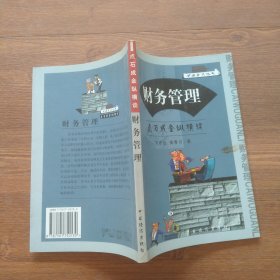 点石成金纵横谈：财务管理