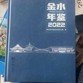 金水年鉴2022