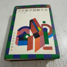 小学数学题解大全