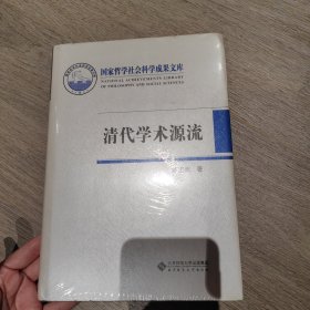 清代学术源流