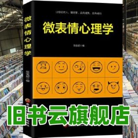 微表情心理学 张金超 黑龙江科学技术出版社 9787538898897