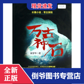 萬古神石 9787500857280