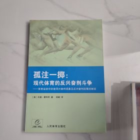 孤注一掷：现代体育的反兴奋剂斗争（体育运动中的使用兴奋剂现象及反兴奋剂政策的制定）