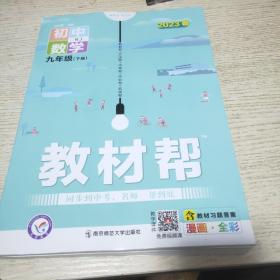 2020春教材帮初中九年级下册数学RJ（人教版）初中同步--天星教育