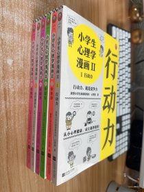 小学生心理学漫画第二辑(全6册)专享赠品版（从小心理健康，成长越挫越强！培养六大心理能力，让孩子乐于思考、高效学习） 未开封