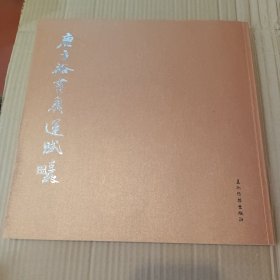 唐方裕书奥运赋《稍后扉页有污迹，见图，内页完好》