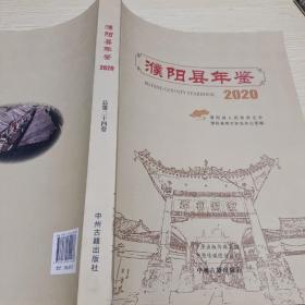 濮阳县年鉴2020